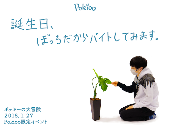 Pokioo限定イベント「ポッキーの大冒険 〜誕生日、ぼっちだからバイトしてみます。〜」