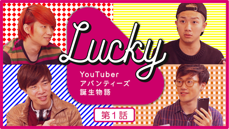 アバンティーズがYouTuberアバンティーズ誕生物語 『LUCKY』 公開中!