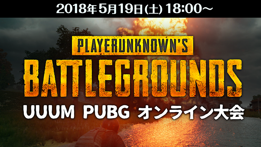 UUUM PUBG大会の生放送実施決定!
