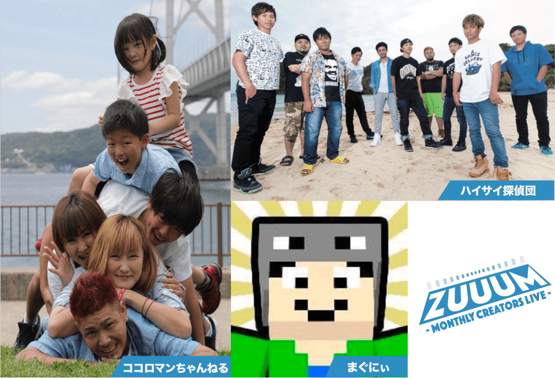ZUUUM 〜Monthly Creators Live〜
