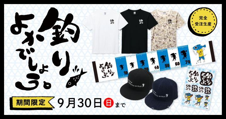 YouTuber 釣りよかでしょう グッズ 釣りよかでしょう。】2023年春の新グッズが登場！ – Creator Store