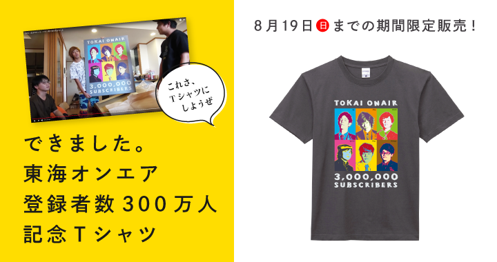 東海オンエア 300万人 記念Tシャツ 東海オンエア 300万人突破記念Tシャツ」が期間限定で発売中