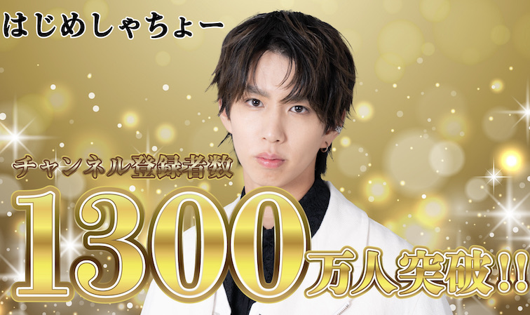 はじめしゃちょー、YouTubeメインチャンネル「はじめしゃちょー（hajime）」の登録者数が1100万人を突破！！
