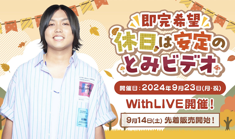 9月23日(月・祝)開催🍁水溜りボンド トミーによる【即完希望】休日は安定のとみビデオ