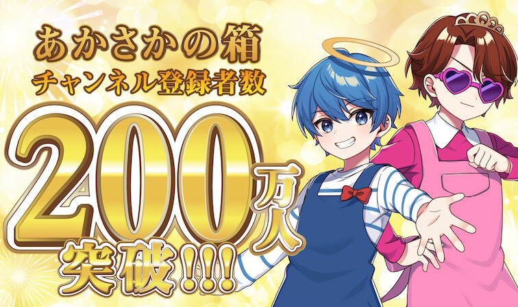 「あかさかの箱」チャンネル登録者数200万人突破！
